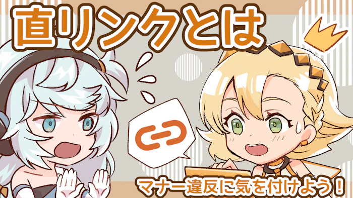 直リンクとは？マナー違反にならないよう気を付けようのアイキャッチ画像