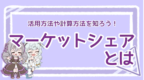 マーケットシェアとは？種類や使い方、計算方法について徹底解説！のアイキャッチ画像