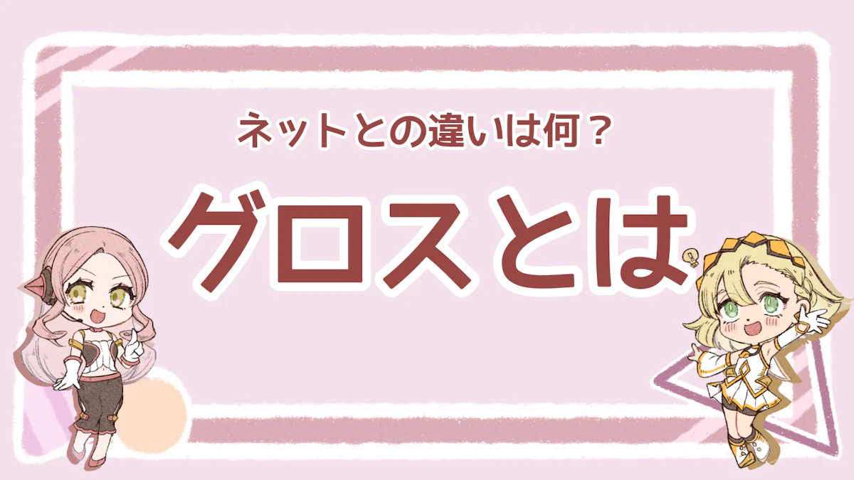 取引や計算で使われるグロスとは？使用例や注意点を徹底解説！のアイキャッチ画像