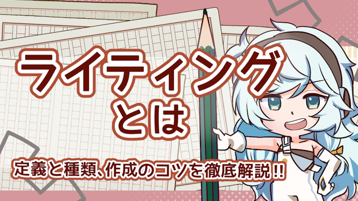 ライティングとは？定義と種類、作成のコツを徹底解説のアイキャッチ画像