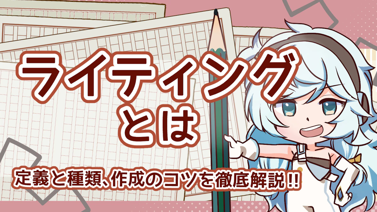 ライティングとは?定義と種類、作成のコツを徹底解説のアイキャッチ画像