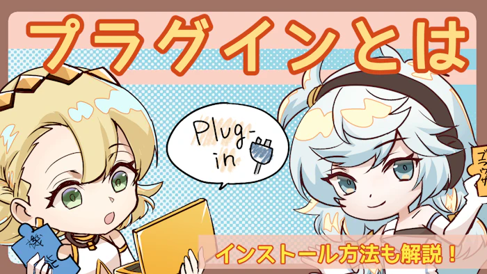 プラグインとは？種類やインストール方法、気をつける点を解説のアイキャッチ画像