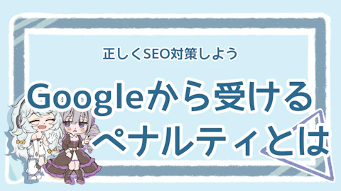 SEO対策で注意すべきGoogleのペナルティ！詳しい要因ものアイキャッチ画像