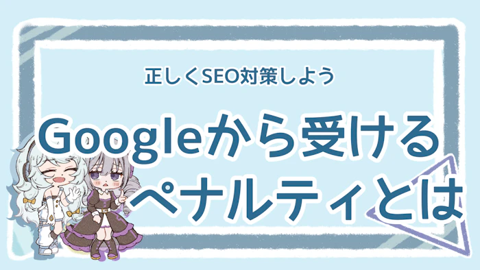SEO対策で注意すべきGoogleのペナルティ！詳しい要因ものアイキャッチ画像