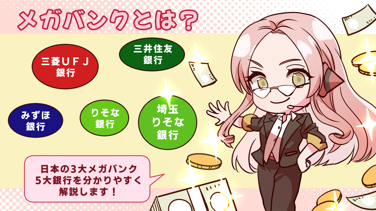 イラスト付き】メガバンクとは？日本の3大メガバンク・5大銀行をわかり