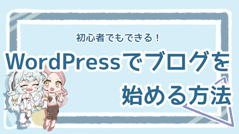 WordPressブログの簡単な始め方は？初心者向けに詳しく解説のアイキャッチ画像