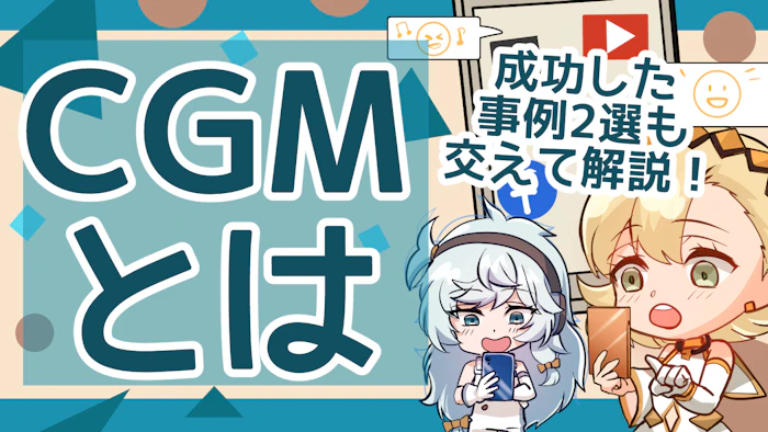 CGMとは？成功したCGMの事例2選も交えて解説！のアイキャッチ画像