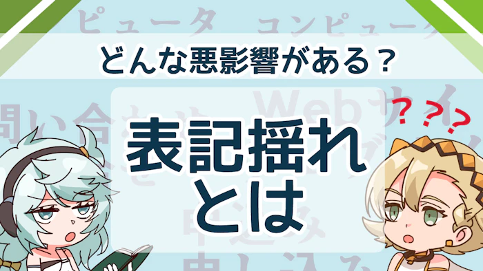 表記揺れとは？ビジネスへの影響や対策法を詳しく解説！のアイキャッチ画像