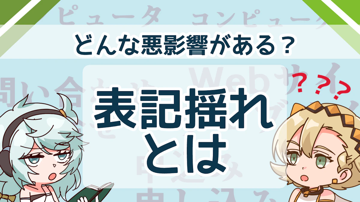 表記揺れとは?ビジネスへの影響や対策法を詳しく解説!のアイキャッチ画像