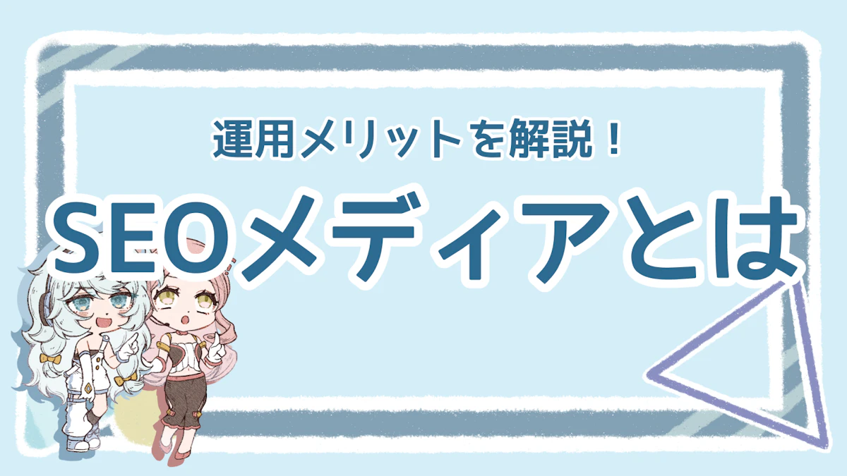 SEOメディアはどう運用する？初心者でも失敗しないためのコツのアイキャッチ画像