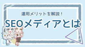 SEOメディアはどう運用する？初心者でも失敗しないためのコツのアイキャッチ画像