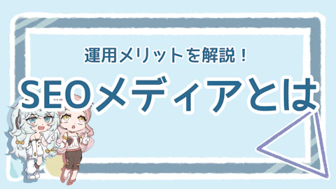 SEOメディアはどう運用する？初心者でも失敗しないためのコツのアイキャッチ画像