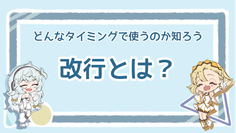改行とは？使うタイミングや上手く使うコツを徹底解説！のアイキャッチ画像