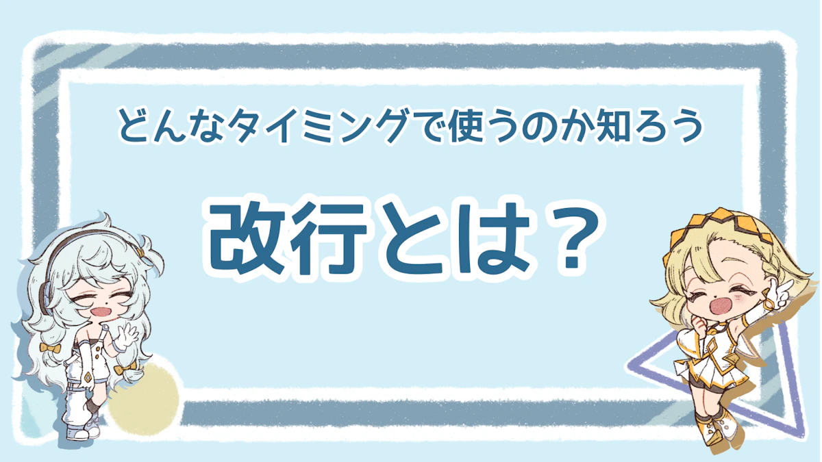 改行とは?使うタイミングや上手く使うコツを徹底解説!のアイキャッチ画像