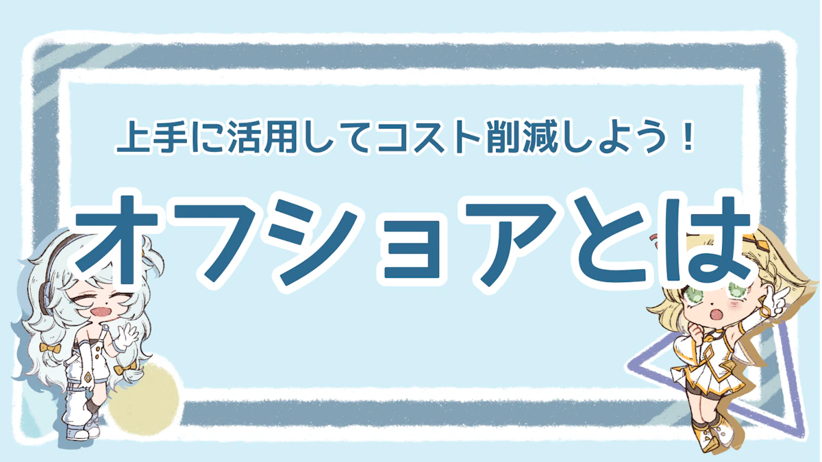 オフショアとは？上手に活用してコスト削減しよう！のアイキャッチ画像