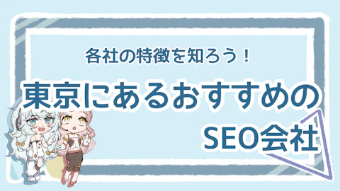 SEO対策を東京で依頼するならどこ？都内でおすすめの会社5選のアイキャッチ画像