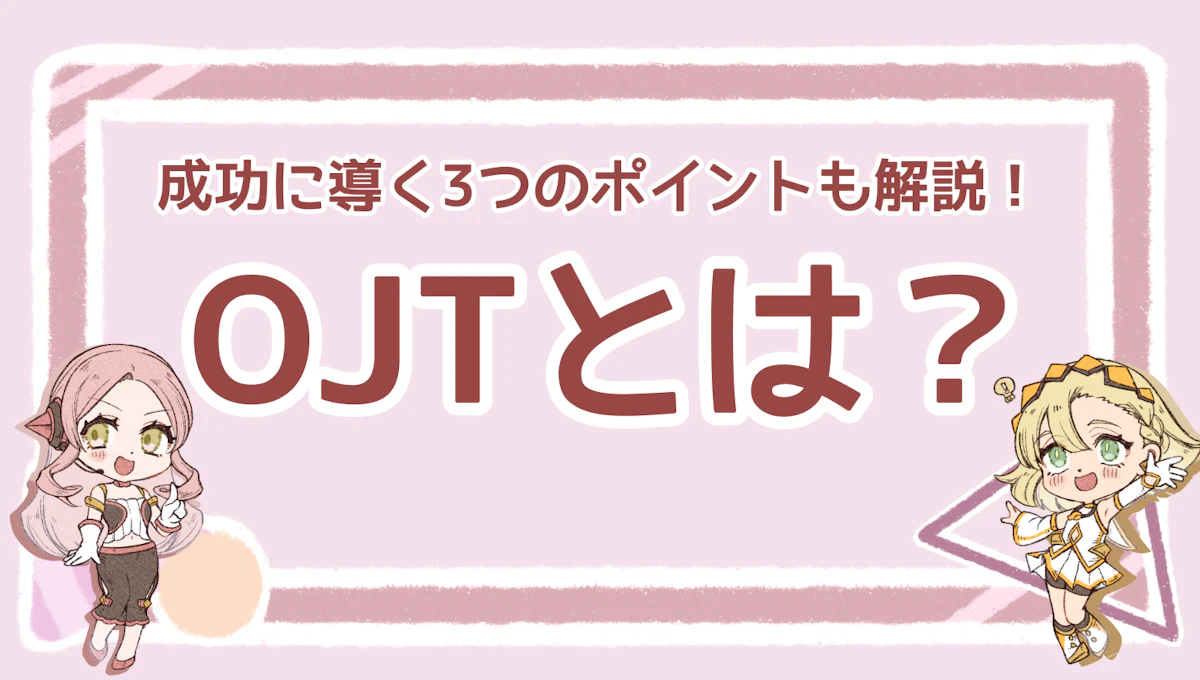 OJTとは？成功に導く3つのポイントも解説！のアイキャッチ画像