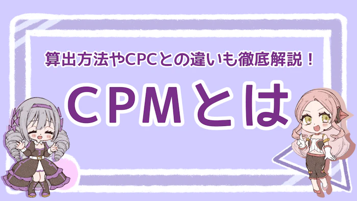 CPMとは？算出方法やCPCとの違いも徹底解説！のアイキャッチ画像
