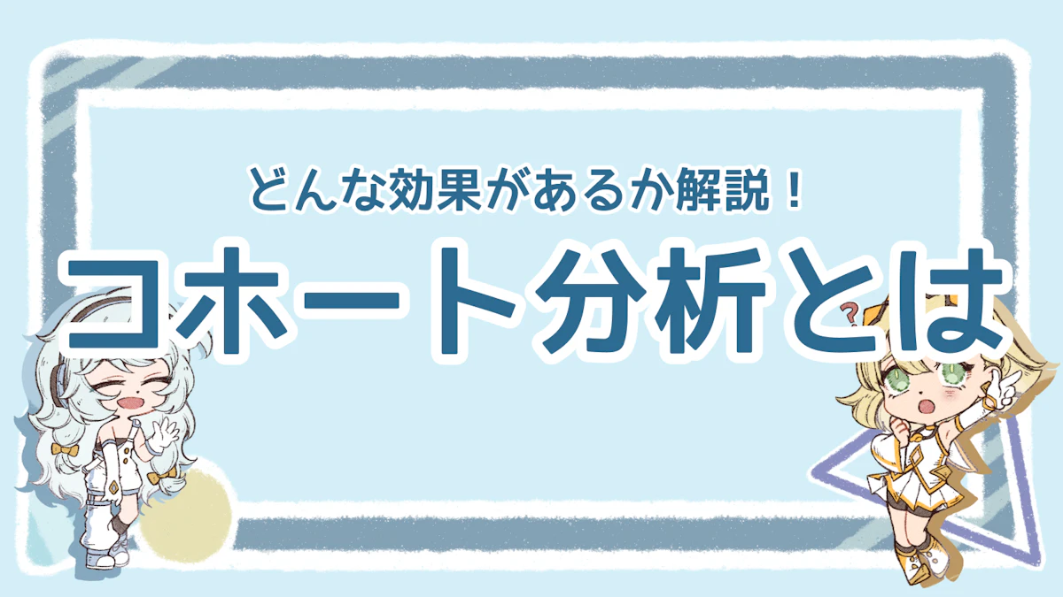 コホート分析とは？効果や使い方についてわかりやすく解説！のアイキャッチ画像