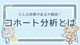 コホート分析とは？効果や使い方についてわかりやすく解説！のアイキャッチ画像