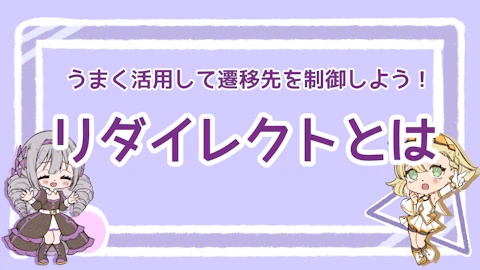 リダイレクトとは？活用シーンや種類、SEOとの関係性を解説！のアイキャッチ画像