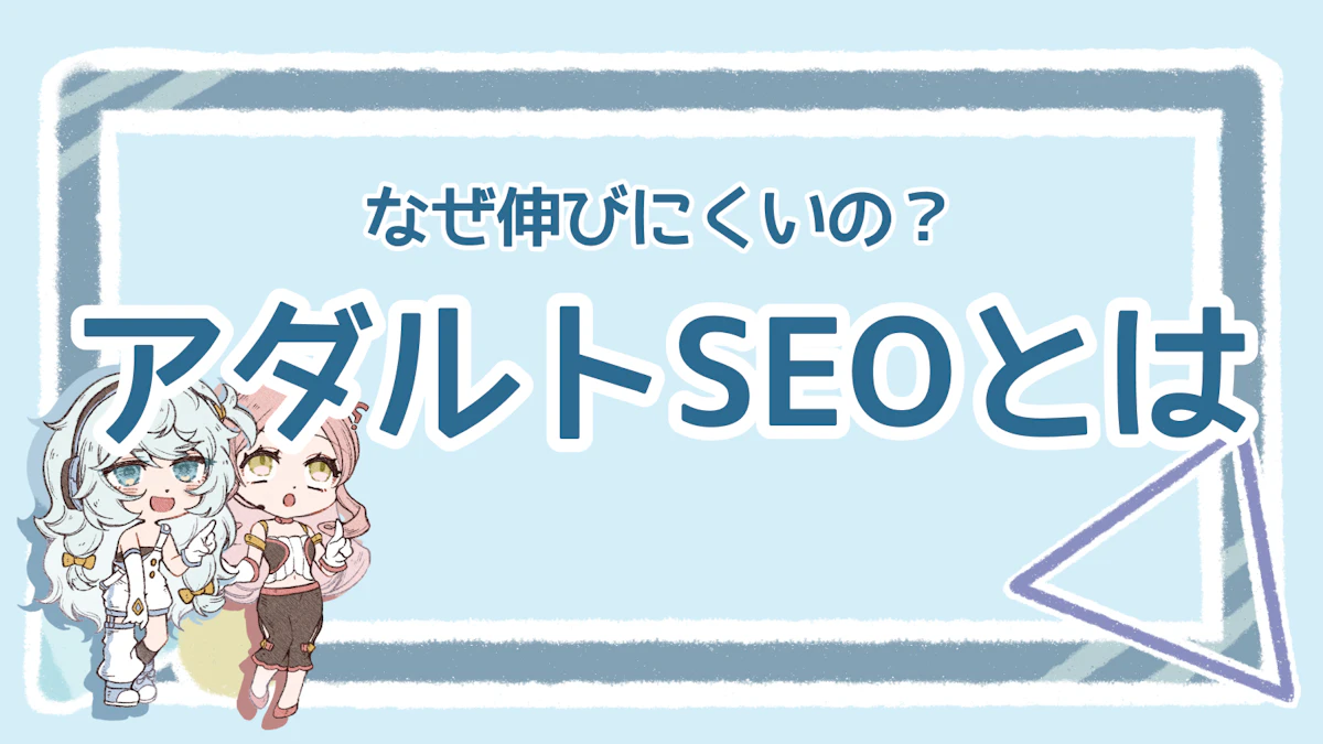 アダルトSEOが苦戦する理由は？簡単にできる施策も解説！のアイキャッチ画像