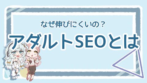 アダルトSEOが苦戦する理由は？簡単にできる施策も解説！のアイキャッチ画像