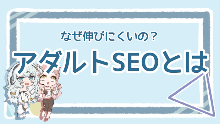 アダルトSEOが苦戦する理由は？簡単にできる施策も解説！のアイキャッチ画像