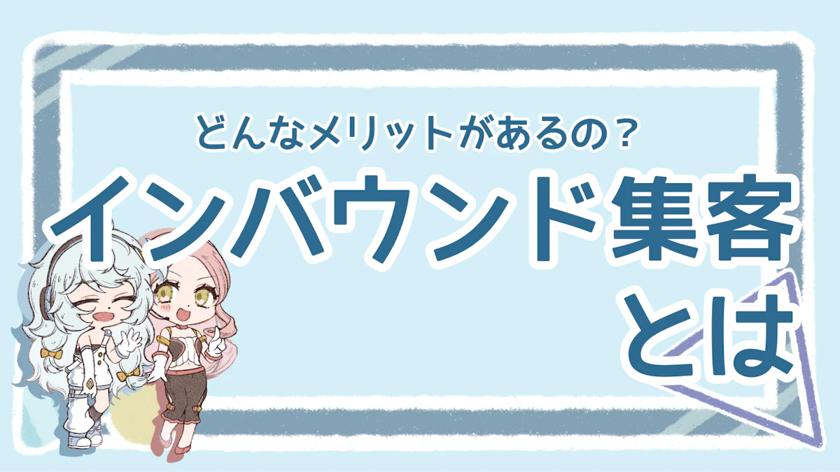 インバウンド集客のメリットは？効果的な施策やコツを紹介！のアイキャッチ画像