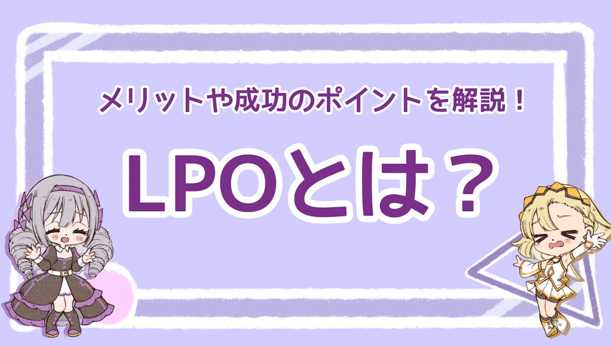 LPOとは？メリットや成功のポイントを解説！のアイキャッチ画像