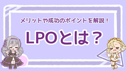 LPOとは？メリットや成功のポイントを解説！のアイキャッチ画像