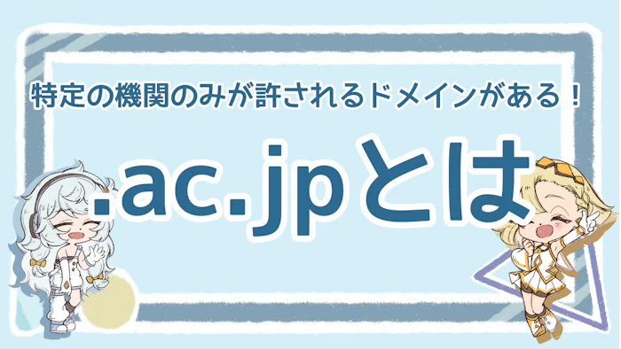 .ac.jpとは？特定の機関のみが許されるドメインがある！のアイキャッチ画像