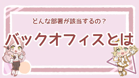 バックオフィスとは？主な職種や役割、効率化のポイントを解説のアイキャッチ画像