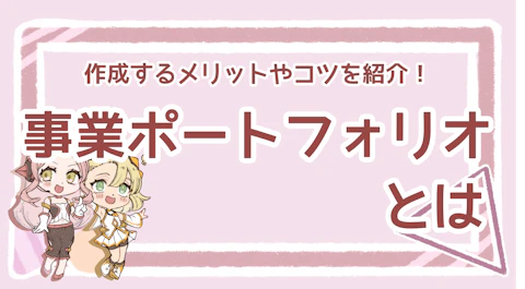 事業ポートフォリオとは？企業の事業展開を見直すいいチャンスのアイキャッチ画像