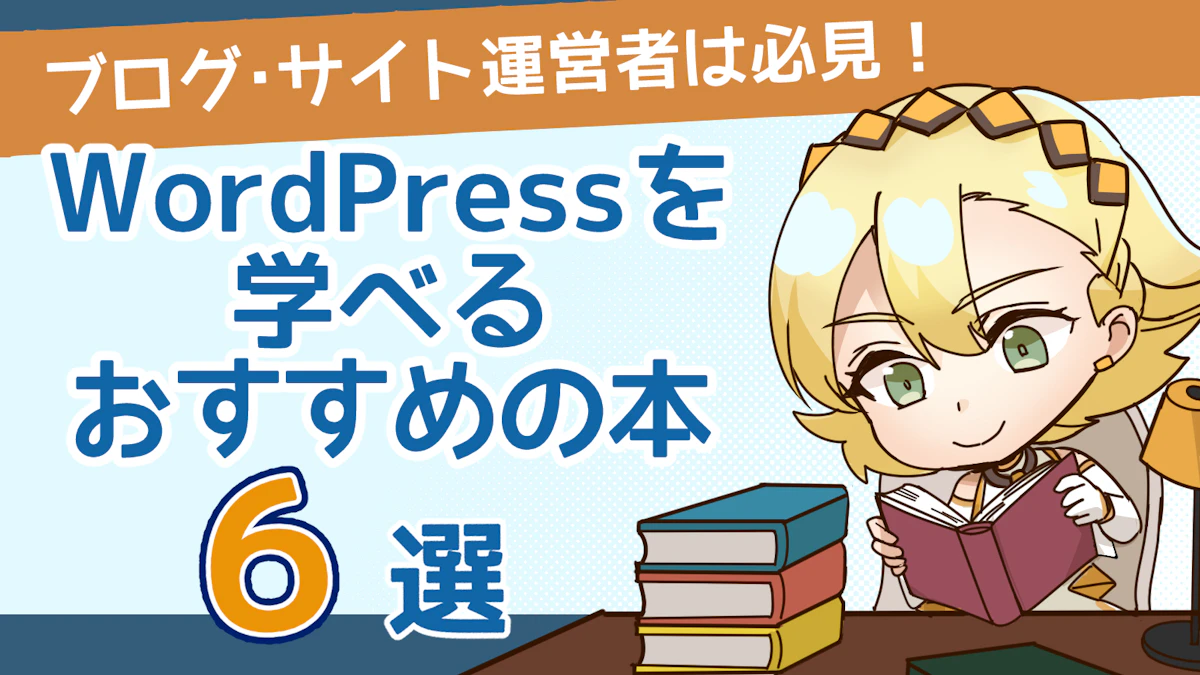 WordPressについて学べるおすすめの本6選！2024最新版のアイキャッチ画像