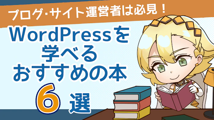WordPressについて学べるおすすめの本6選！2024最新版のアイキャッチ画像