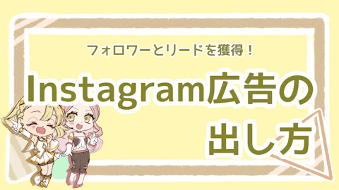 Instagram広告とは？広告を出す準備や留意点について解説！のアイキャッチ画像