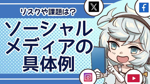 ソーシャルメディアの具体例、リスクと課題も徹底解説！のアイキャッチ画像