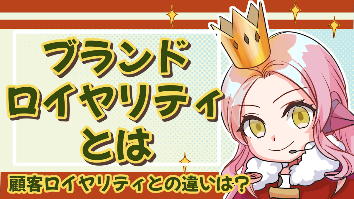 ブランドロイヤリティとは？顧客ロイヤリティとの違いを解説のアイキャッチ画像