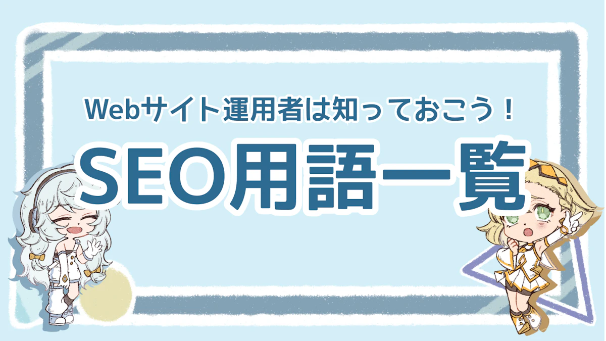 Webサイト運営に必須のSEO用語集40選！初心者向けに解説のアイキャッチ画像