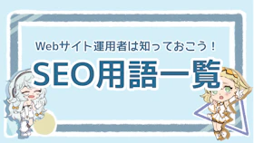 Webサイト運営に必須のSEO用語集40選！初心者向けに解説のアイキャッチ画像