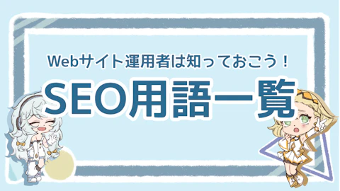 Webサイト運営に必須のSEO用語集40選！初心者向けに解説のアイキャッチ画像