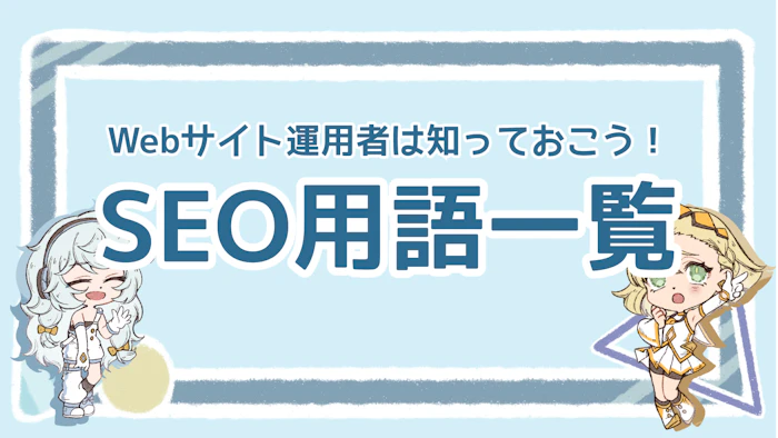 Webサイト運営に必須のSEO用語集40選！初心者向けに解説のアイキャッチ画像