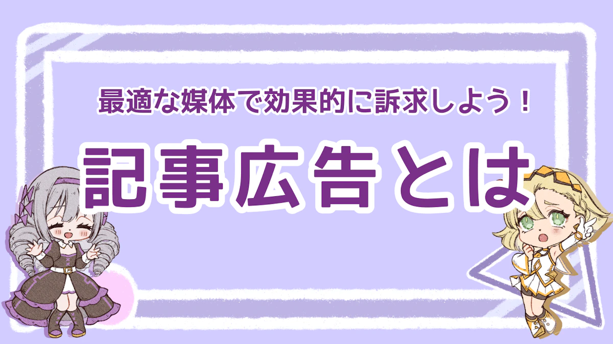 記事広告とは？媒体のユーザー層を狙って効果的に訴求しよう！のアイキャッチ画像