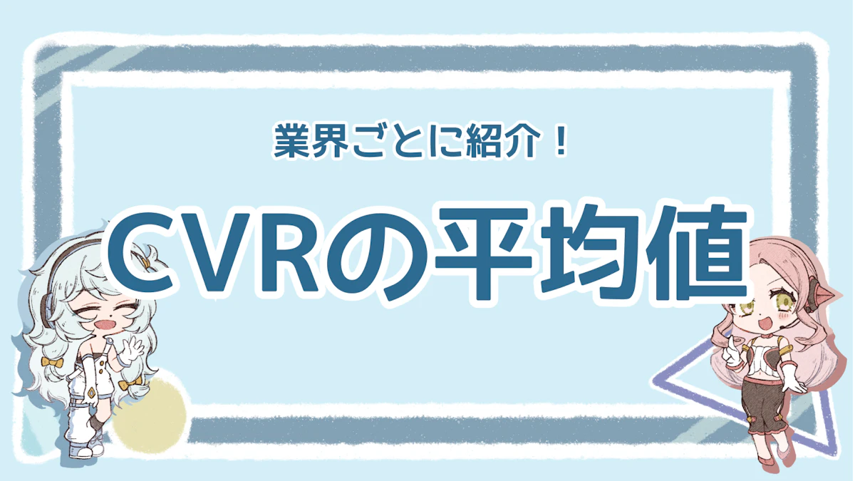 CVRの平均はどのくらい？低くなる原因や改善方法を解説のアイキャッチ画像