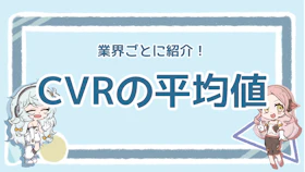 CVRの平均はどのくらい？低くなる原因や改善方法を解説のアイキャッチ画像