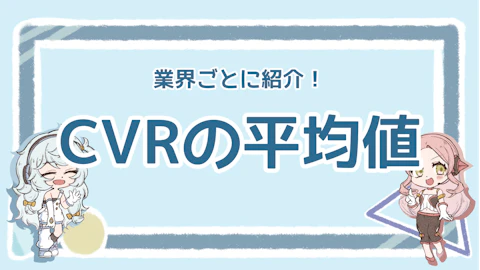 CVRの平均はどのくらい？低くなる原因や改善方法を解説のアイキャッチ画像