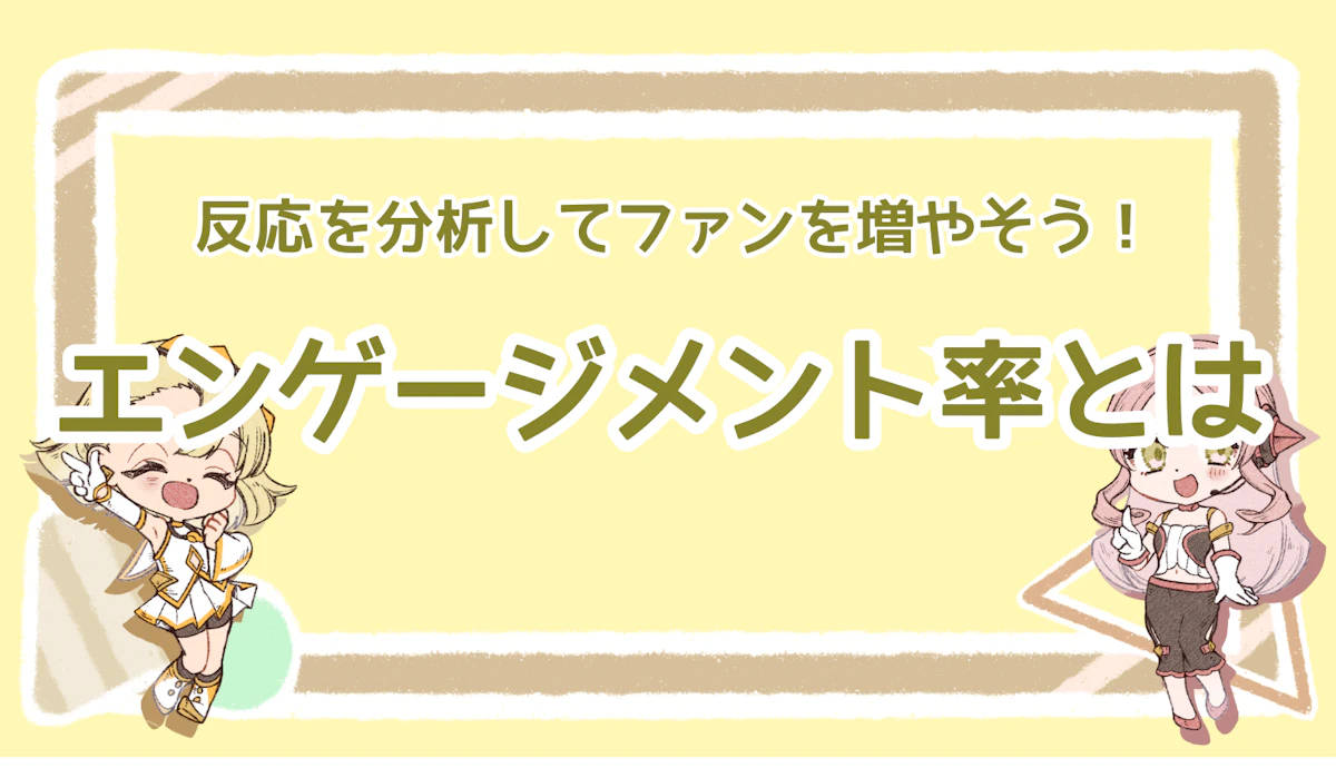 エンゲージメント率とは？反応を分析してファンを増やそう！のアイキャッチ画像