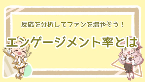 エンゲージメント率とは？反応を分析してファンを増やそう！のアイキャッチ画像