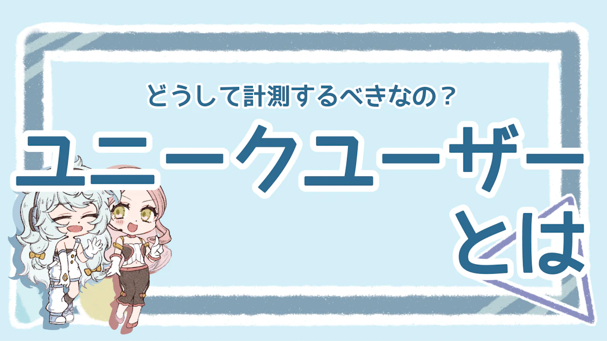 ユニークユーザーとは？計測する理由や方法、他の指標との違いを解説のアイキャッチ画像